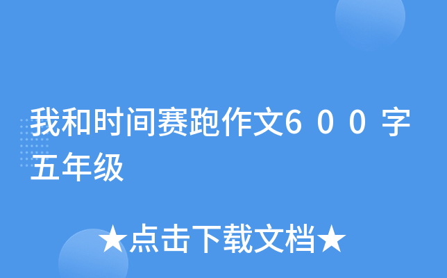 我和时间赛跑作文600字五年级