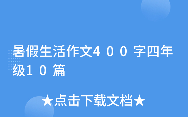 暑假生活作文400字四年级10篇