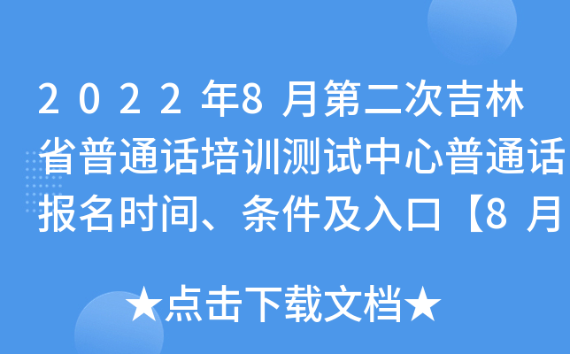2022年8月第二次吉林省普通话培训测试中心普通话报名时间、条件及入口【8月12日起】
