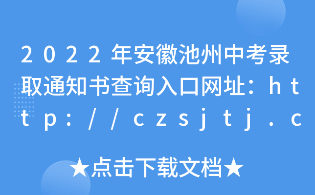 2022갲ճпȡ֪ͨԃ?ni)ھW(wng)ַhttp://czsjtj.chizhou.gov.cn/