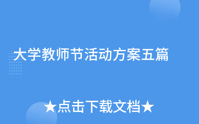 大开云kaiyun(中国)教师节活动方案五篇