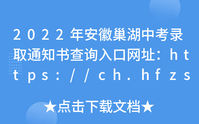 2022年安徽巢湖中考录取通知书查询入口网址：https://ch.hfzsks.org/