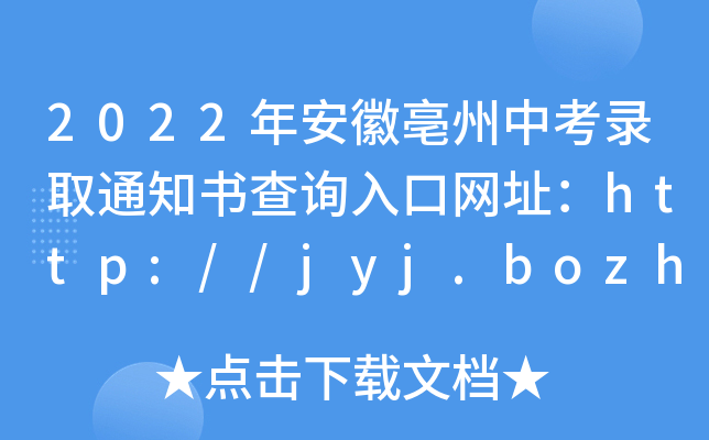 2022갲пȡ֪ͨԃ?ni)ھW(wng)ַhttp://jyj.bozhou.gov.cn/