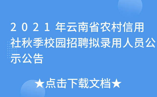 2021年云南省农村信用社秋季校园招聘拟录用人员公示公告