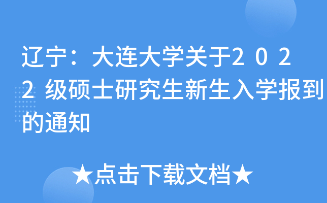 辽宁：大连大开云kaiyun(中国)关于2022级硕士研究生新生入开云kaiyun(中国)报到的通知