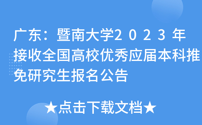 广东：暨南大开云kaiyun(中国)2023年接收全国高校优秀应届本科推免研究生报名公告