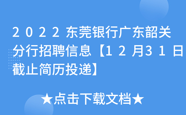 2022东莞银行广东韶关分行招聘信息【12月31日截止简历投递】