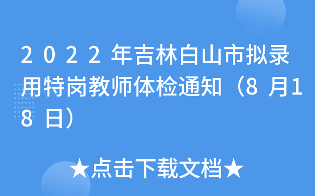 2022年吉林白山市拟录用特岗教师体检通知（8月18日）