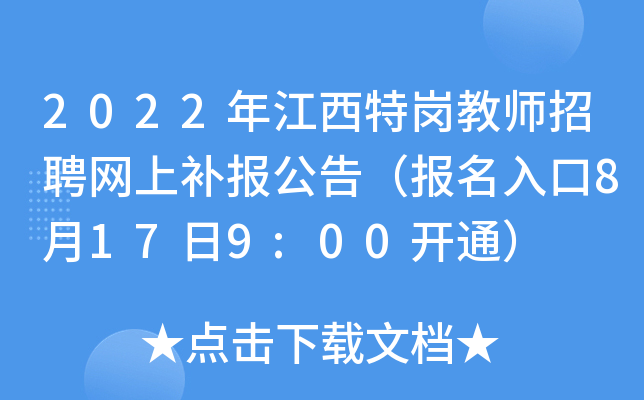 2022年江西特岗教师招聘网上补报公告（报名入口8月17日9:00开通）
