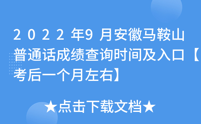 2022年9月安徽马鞍山普通话成绩查询时间及入口【考后一个月左右】