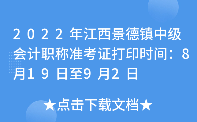 2022年江西景德镇中级会计职称准考证打印时间：8月19日至9月2日