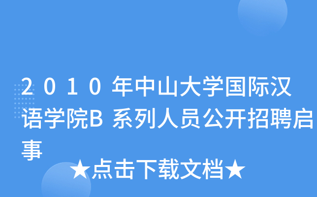 2010年中山大开云kaiyun(中国)国际汉语开云kaiyun(中国)院B系列人员公开招聘启事