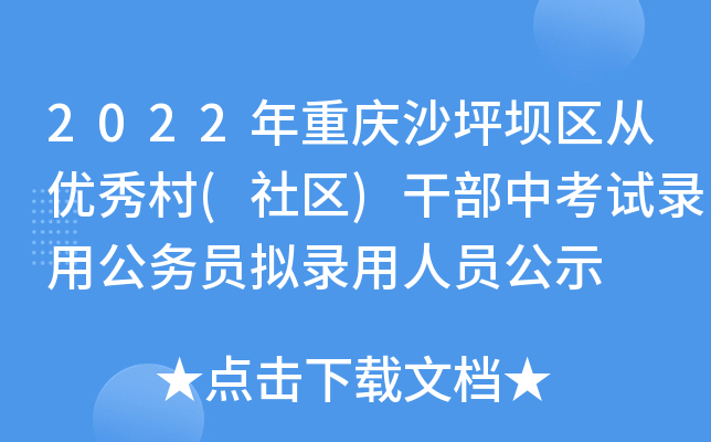 2022年重庆沙坪坝区从优秀村(社区)干部中考试录用公务员拟录用人员公示
