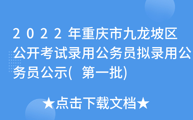 2022年重庆市九龙坡区公开考试录用公务员拟录用公务员公示(第一批)