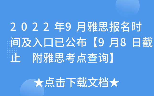 2022年9月雅思报名时间及入口已公布【9月8日截止 附雅思考点查询】