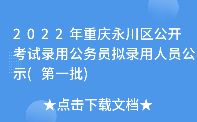 2022年重庆永川区公开考试录用公务员拟录用人员公示(第一批)