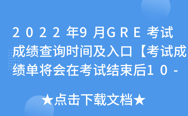 2022年9月GRE考试成绩查询时间及入口【考试成绩单将会在考试结束后10-15日邮寄】
