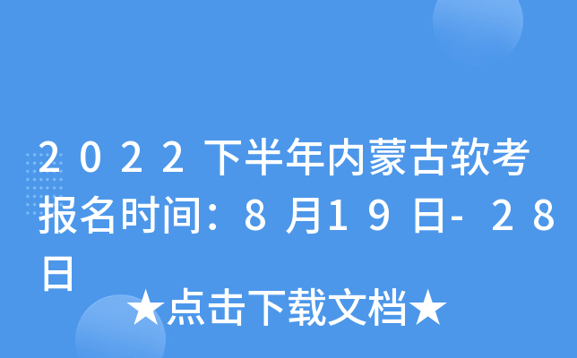2022下半年内蒙古软考报名时间：8月19日-28日