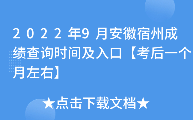 2022年9月安徽宿州成绩查询时间及入口【考后一个月左右】