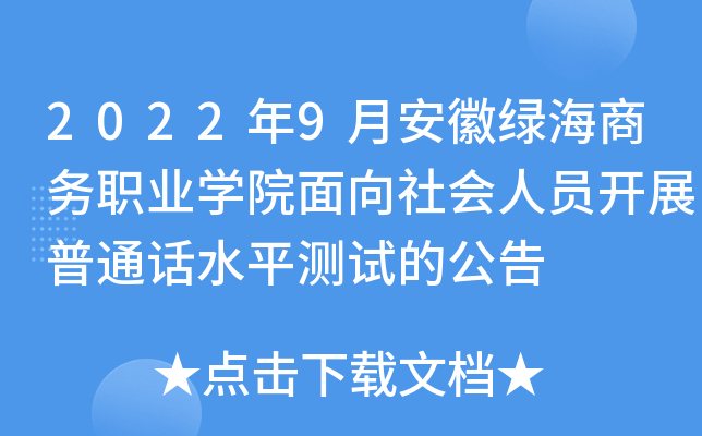 2022年9月安徽绿海商务职业开云kaiyun(中国)院面向社会人员开展普通话水平测试的公告