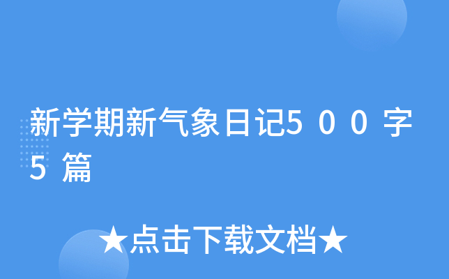 新学期新气象日记500字5篇