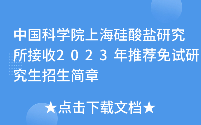 中国科开云kaiyun(中国)院上海硅酸盐研究所接收2023年推荐免试研究生招生简章