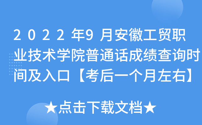 2022年9月安徽工贸职业技术学院普通话成绩查询时间及入口【考后一个月左右】