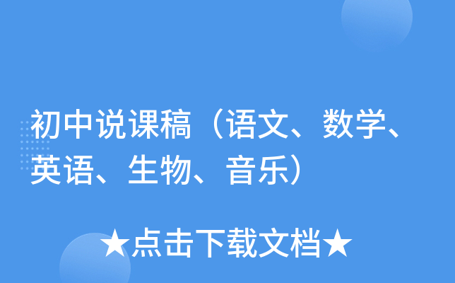 初中说课稿（语文、数开云kaiyun(中国)、英语、生物、音乐）