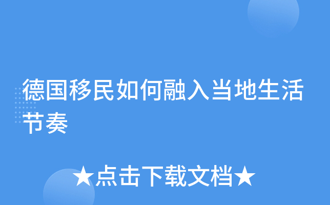德国移民如何融入当地生活节奏