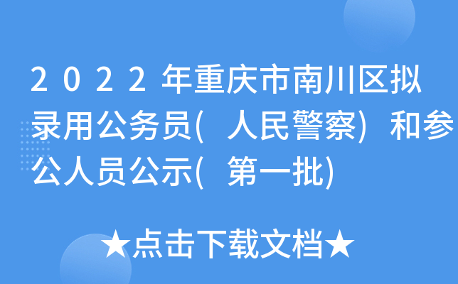 2022年重庆市南川区拟录用公务员(人民警察)和参公人员公示(第一批)