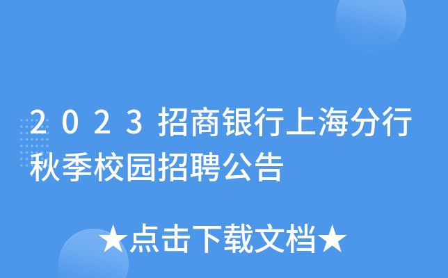 2023招商银行上海分行秋季校园招聘公告