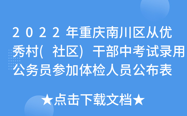 2022年重庆南川区从优秀村(社区)干部中考试录用公务员参加体检人员公布表