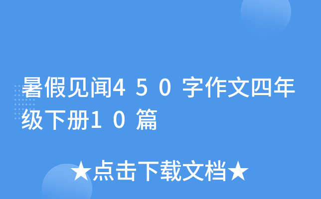 暑假见闻450字作文四年级下册10篇
