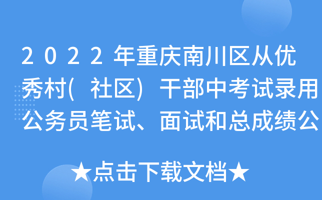 2022年重庆南川区从优秀村(社区)干部中考试录用公务员笔试、面试和总成绩公布表