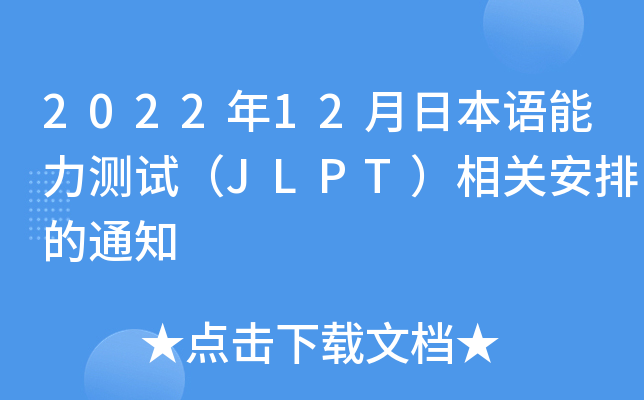 2022年12月日本语能力测试（JLPT）相关安排的通知