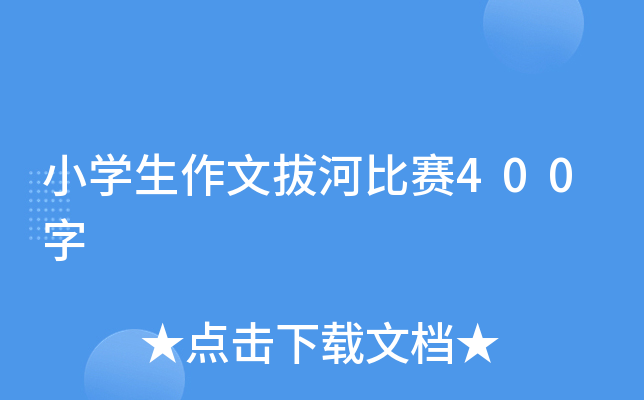 小开云kaiyun(中国)生作文拔河比赛400字
