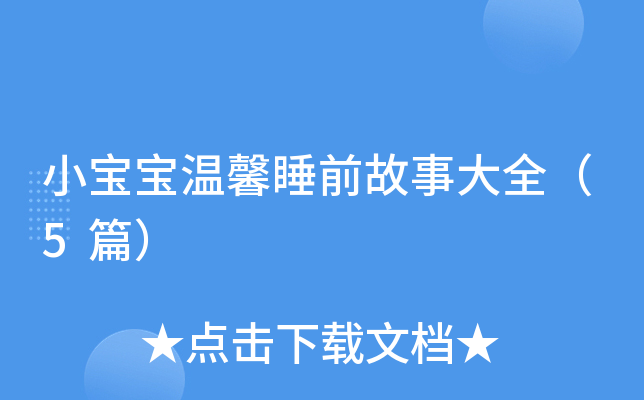 小宝宝温馨睡前故事大全（5篇）