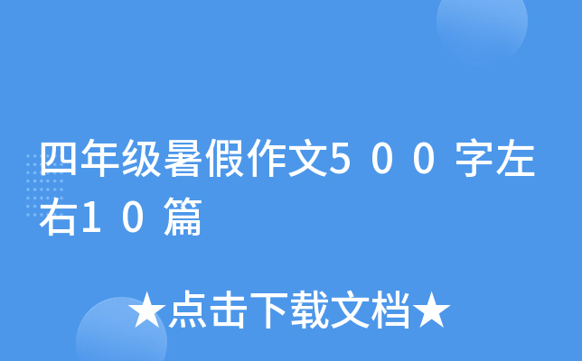 四年级暑假作文500字左右10篇