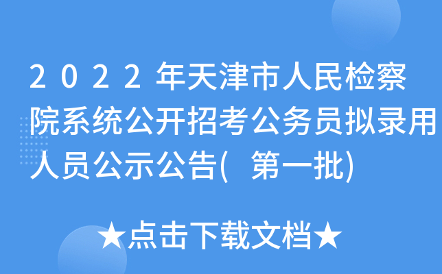 2022年天津市人民检察院系统公开招考公务员拟录用人员公示公告(第一批)