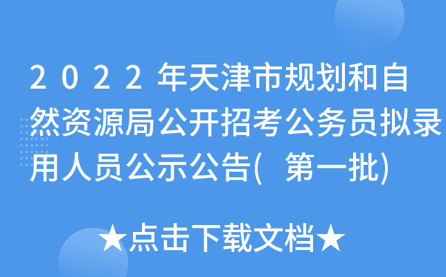 2022年天津市规划和自然资源局公开招考公务员拟录用人员公示公告(第一批)