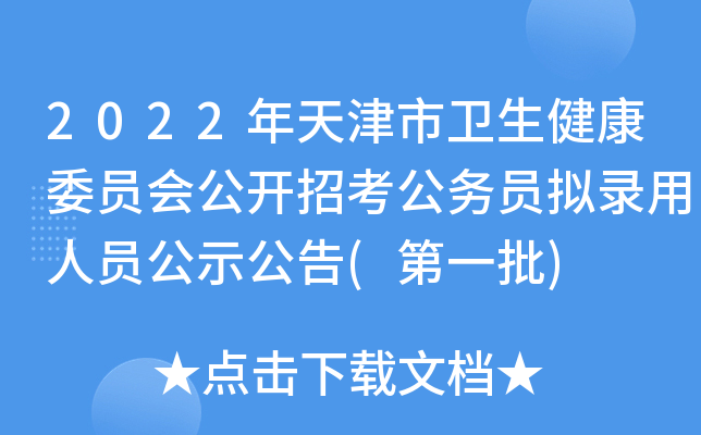2022年天津市卫生健康委员会公开招考公务员拟录用人员公示公告(第一批)