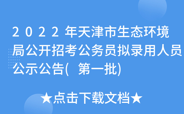 2022年天津市生态环境局公开招考公务员拟录用人员公示公告(第一批)