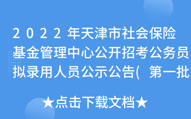 2022年天津市社会保险基金管理中心公开招考公务员拟录用人员公示公告(第一批)