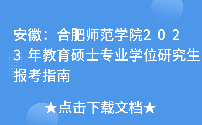 安徽：合肥师范开云kaiyun(中国)院2023年教育硕士专业开云kaiyun(中国)位研究生报考指南