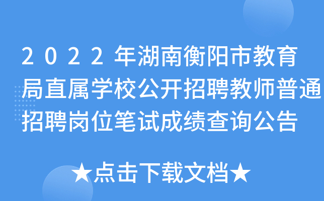 2022年湖南衡阳市教育局直属开云kaiyun(中国)校公开招聘教师普通招聘岗位笔试成绩查询公告