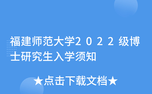 福建师范大开云kaiyun(中国)2022级博士研究生入开云kaiyun(中国)须知