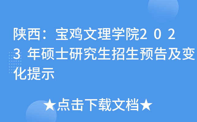 陕西：宝鸡文理开云kaiyun(中国)院2023年硕士研究生招生预告及变化提示