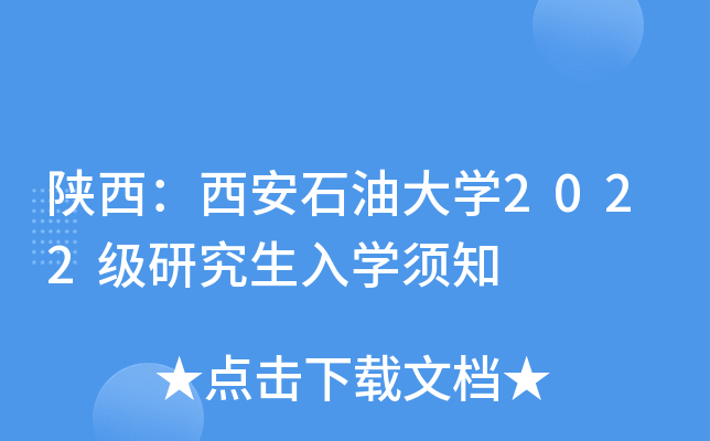 陕西：西安石油大开云kaiyun(中国)2022级研究生入开云kaiyun(中国)须知