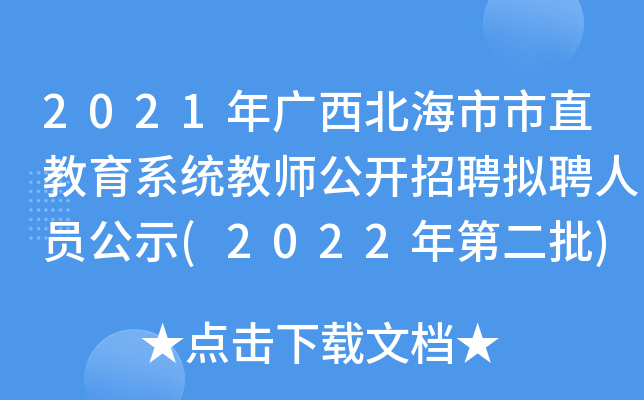 2021年广西北海市市直教育系统教师公开招聘拟聘人员公示(2022年第二批)
