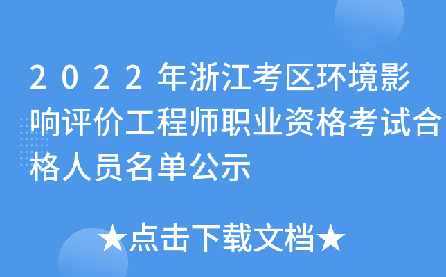 2022年浙江考区环境影响评价工程师职业资格考试合格人员名单公示
